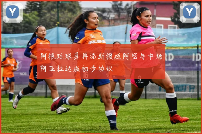 阿根廷球员再添新援迈阿密与中场阿亚拉达成初步协议