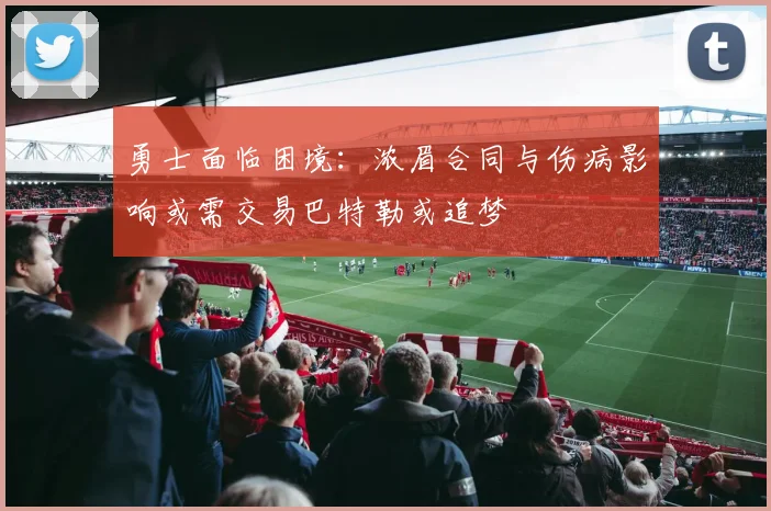勇士面临困境：浓眉合同与伤病影响或需交易巴特勒或追梦
