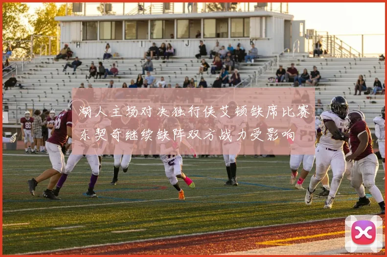 湖人主场对决独行侠艾顿缺席比赛东契奇继续缺阵双方战力受影响