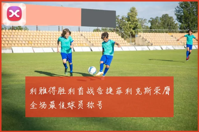 利雅得胜利首战告捷菲利克斯荣膺全场最佳球员称号