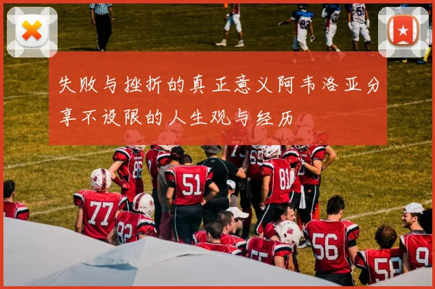 失败与挫折的真正意义阿韦洛亚分享不设限的人生观与经历
