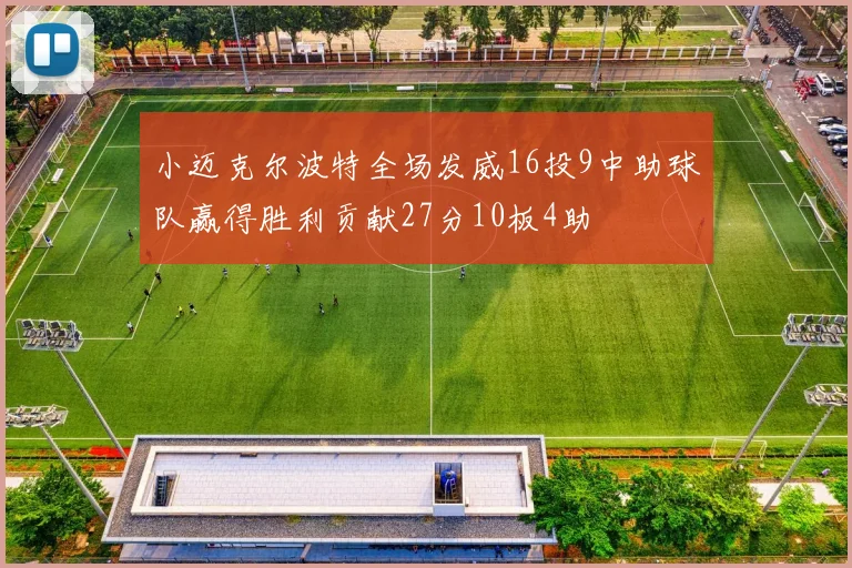 小迈克尔波特全场发威16投9中助球队赢得胜利贡献27分10板4助