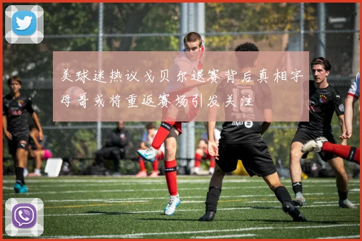 美球迷热议戈贝尔退赛背后真相字母哥或将重返赛场引发关注