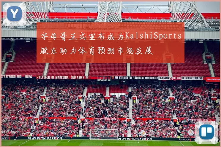 字母哥正式宣布成为KalshiSports股东助力体育预测市场发展