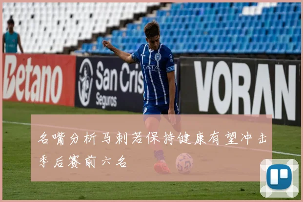 名嘴分析马刺若保持健康有望冲击季后赛前六名