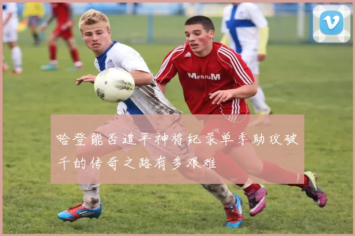 哈登能否追平神将纪录单季助攻破千的传奇之路有多艰难